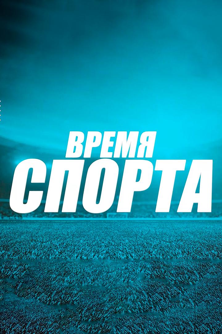 Время спорта (vremja-sporta) Досуг, хобби