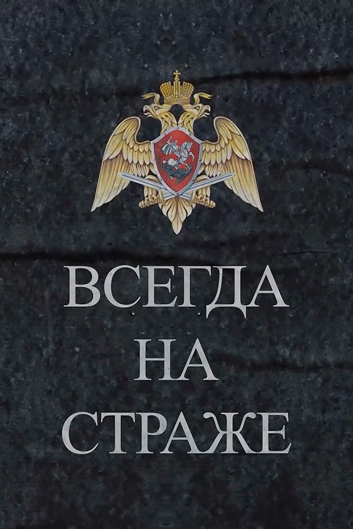 Всегда на страже! (vsegda-na-strazhe) Познавательное