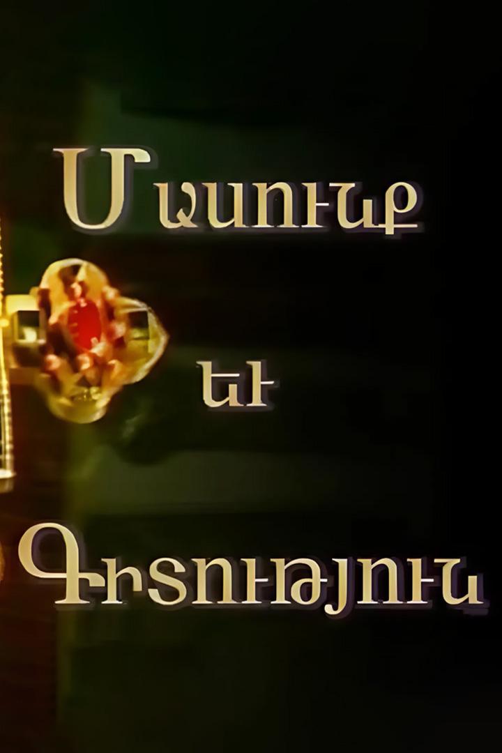 Մասունք և գիտություն Познавательное