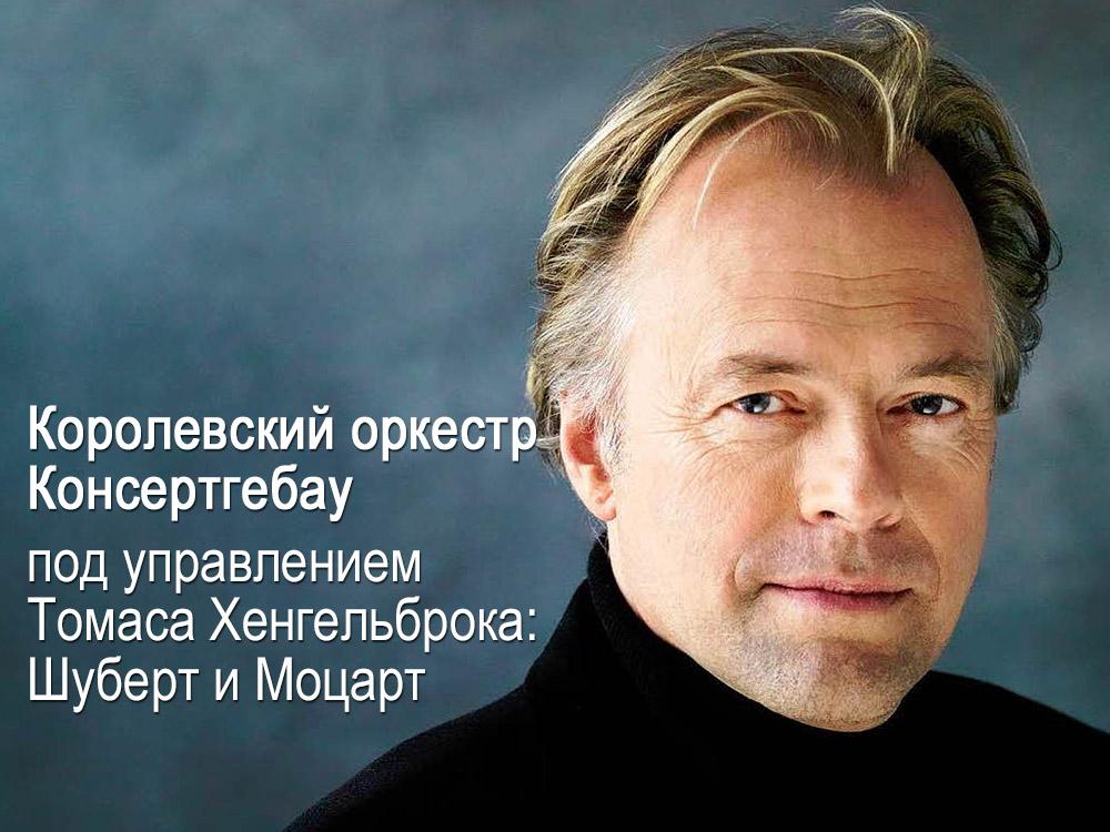 Королевский оркестр Консертгебау под управлением Томаса Хенгельброка: Шуберт и Моцарт (korolevskij-orkestr-konsertgebau-pod-upravleniem-tomasa-hengelbroka-shubert-i-motsart) Музыка