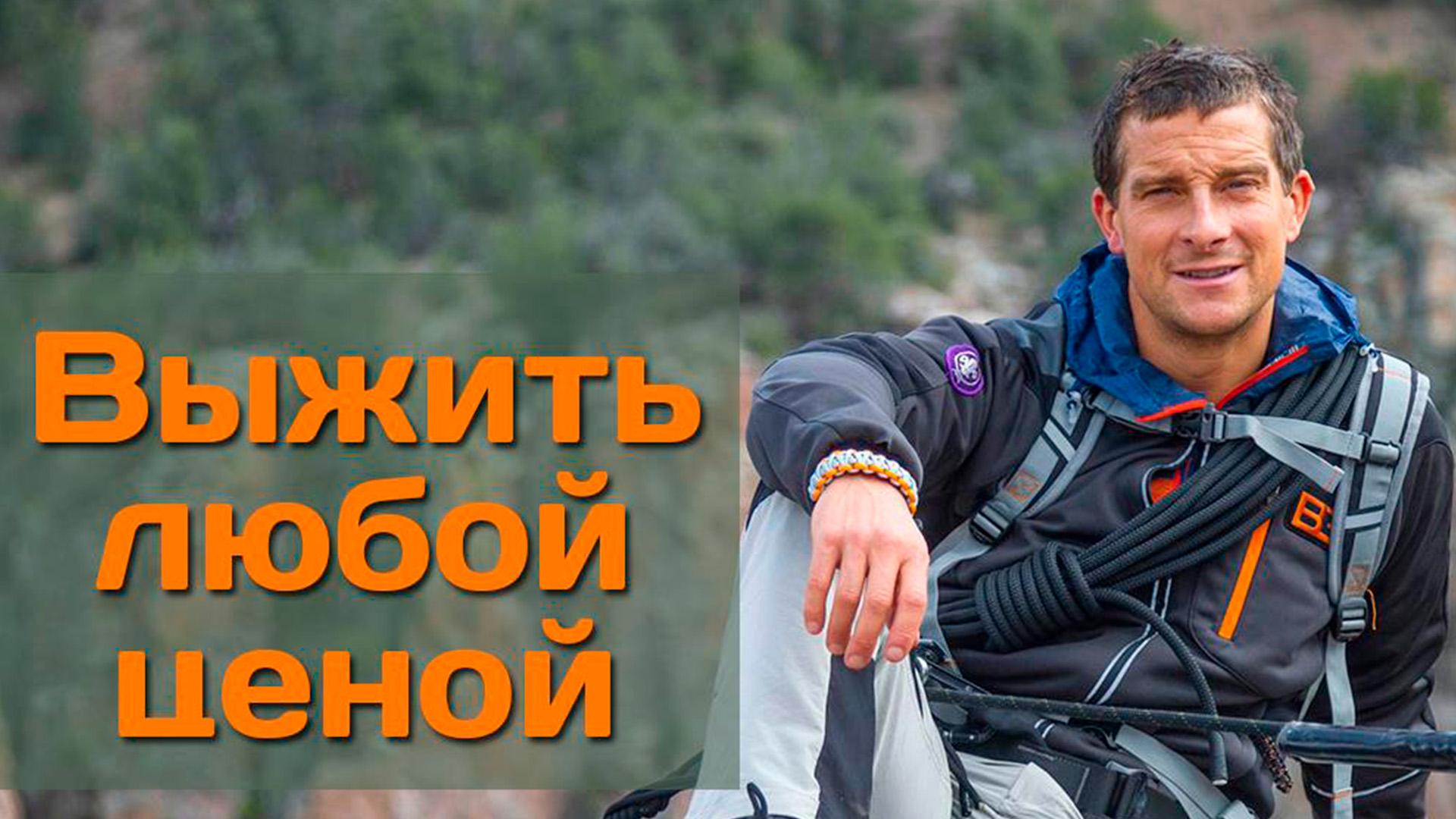 Выжить любой ценой (vyzhit-ljuboj-tsenoj) Документальный сериал