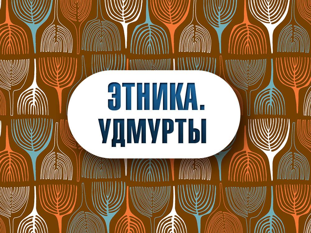 Этника. Удмурты (etnika-udmurty) Документальный фильм