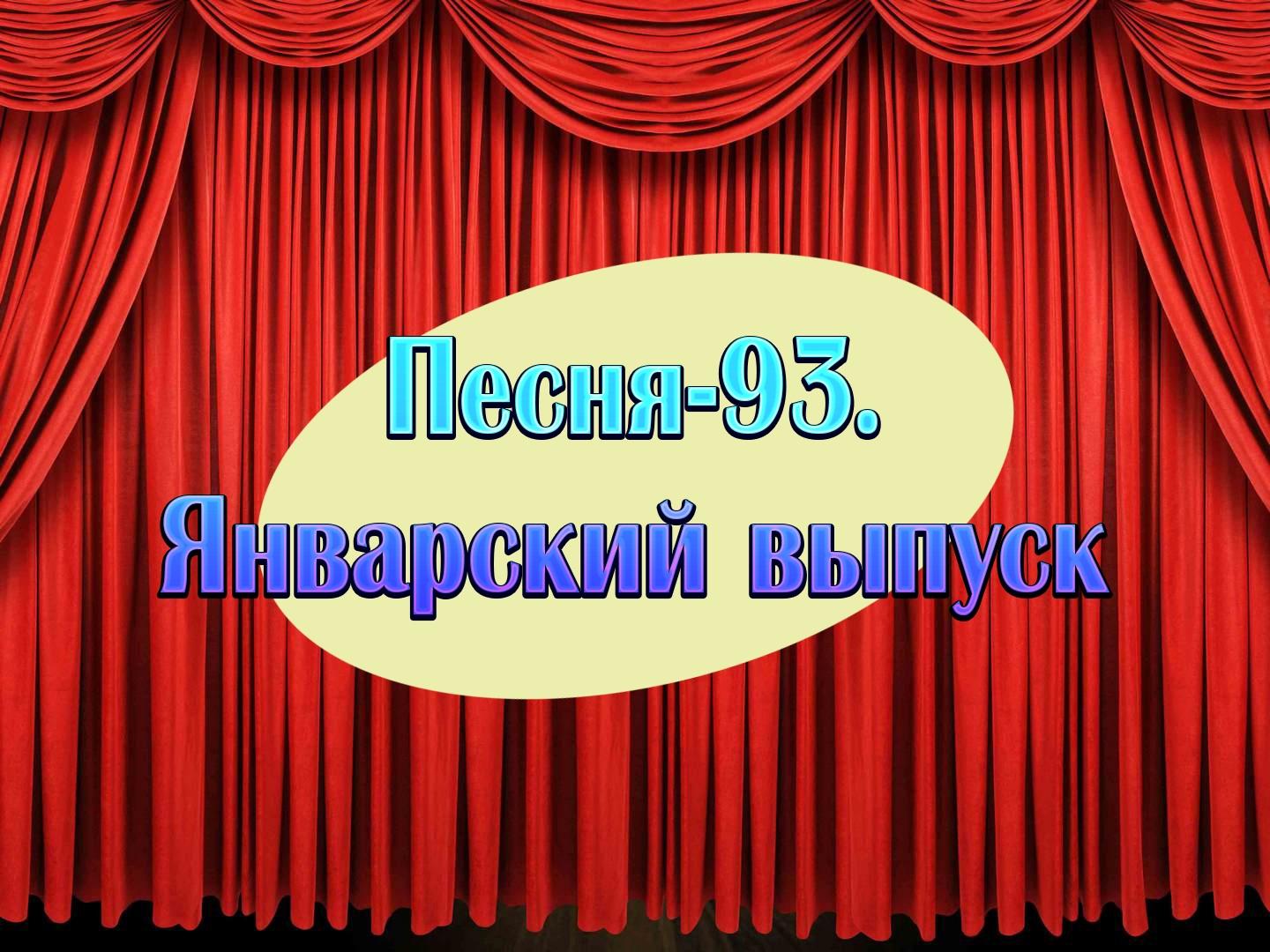 Песня-93. Январский выпуск (pesnja-93-janvarskij-vypusk) Музыка