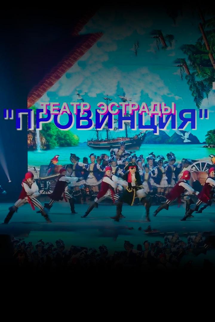 Театр эстрады «Провинция» (teatr-estrady-provintsija) Досуг, хобби