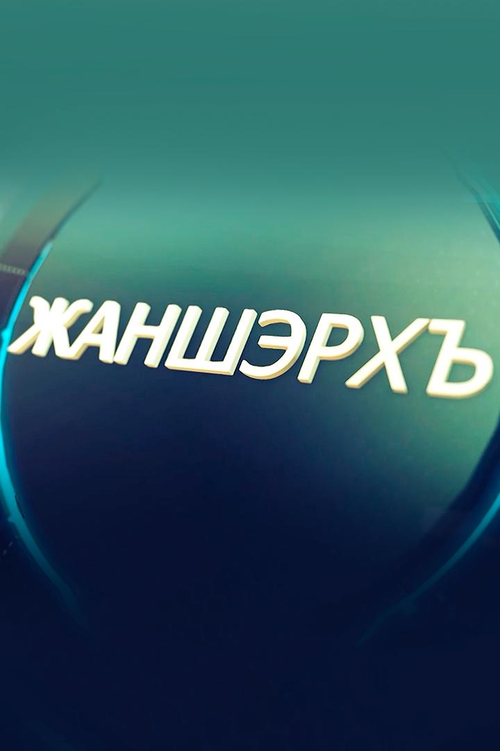 Жаншэрхъ (zhansherh) Досуг, хобби