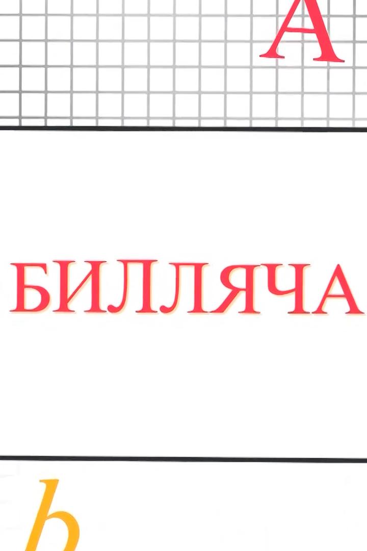 Знайка (znajka) Познавательное