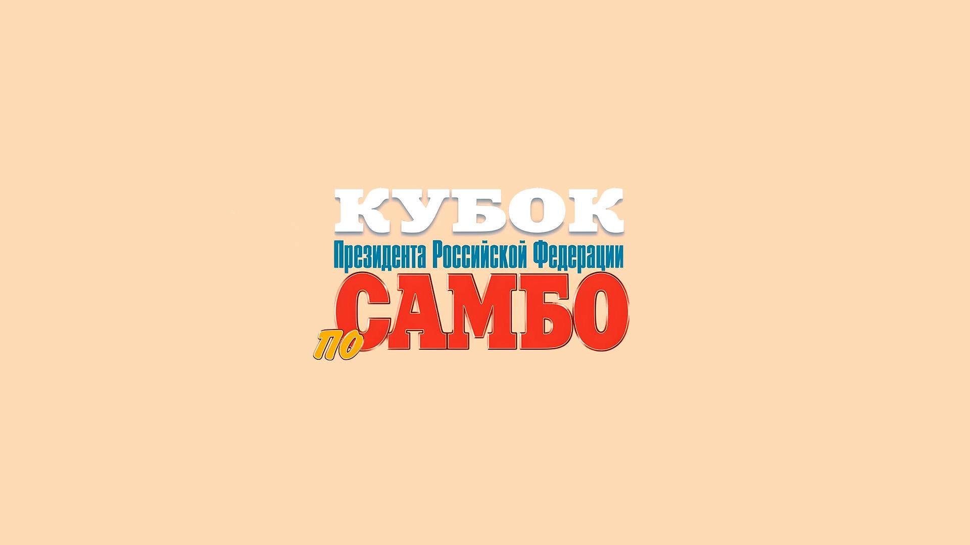 Самбо. Кубок Президента РФ (sambo-kubok-prezidenta-rf) Спорт