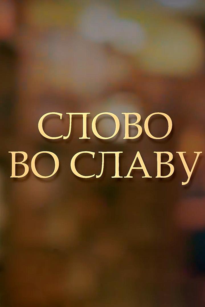 Слово во славу (slovo-vo-slavu) Познавательное