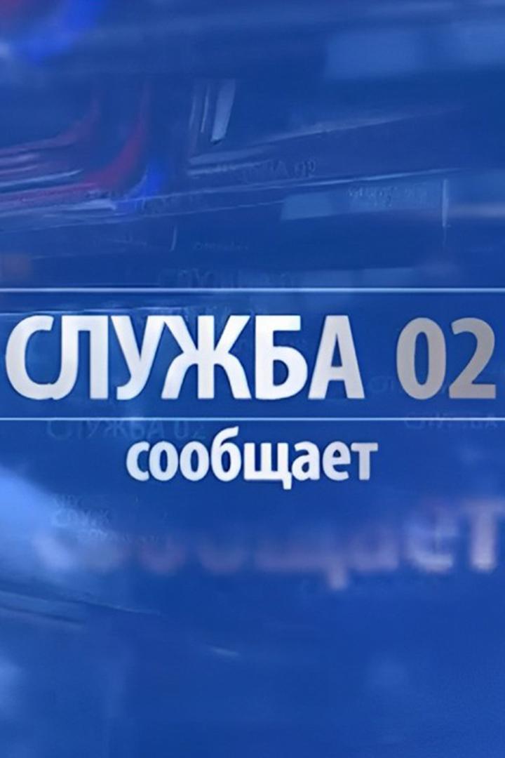 Служба «02» сообщает… (sluzhba-02-soobschaet) Новости