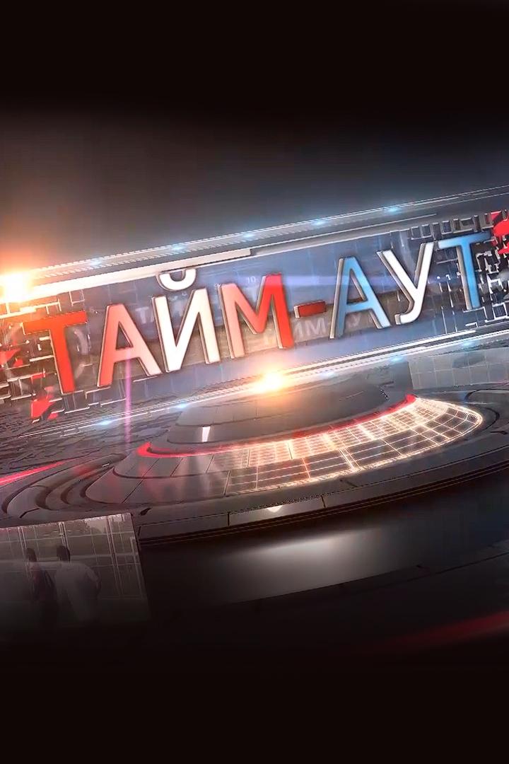 Тайм аут (tajm-aut) Досуг, хобби
