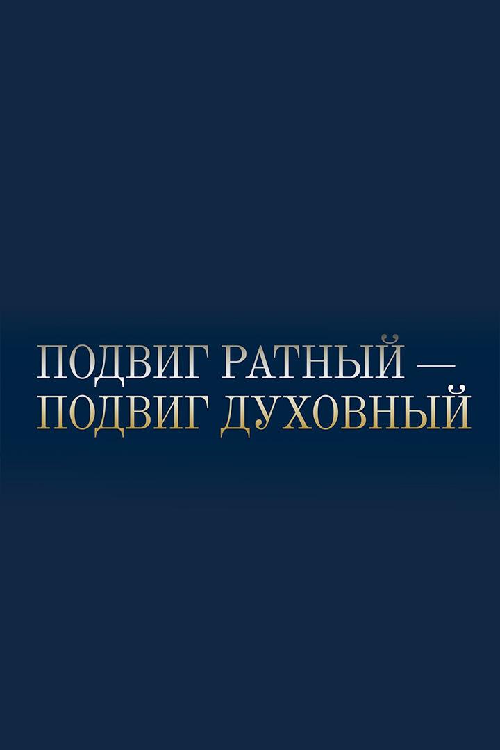 Подвиг ратный - подвиг духовный (podvig-ratnyj-podvig-duhovnyj) Музыка