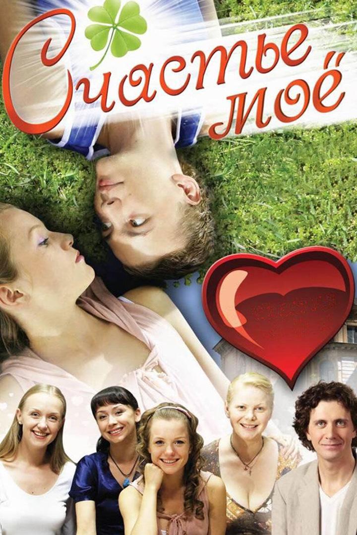 Счастье моё (schaste-moe) Фильм 2007