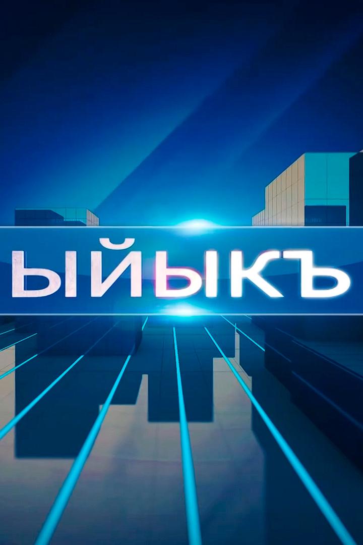 Ыйыкъ (yjyk) Новости
