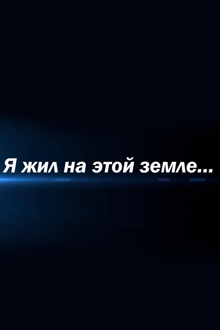 Я жил на этой земле… (ja-zhil-na-etoj-zemle) Познавательное