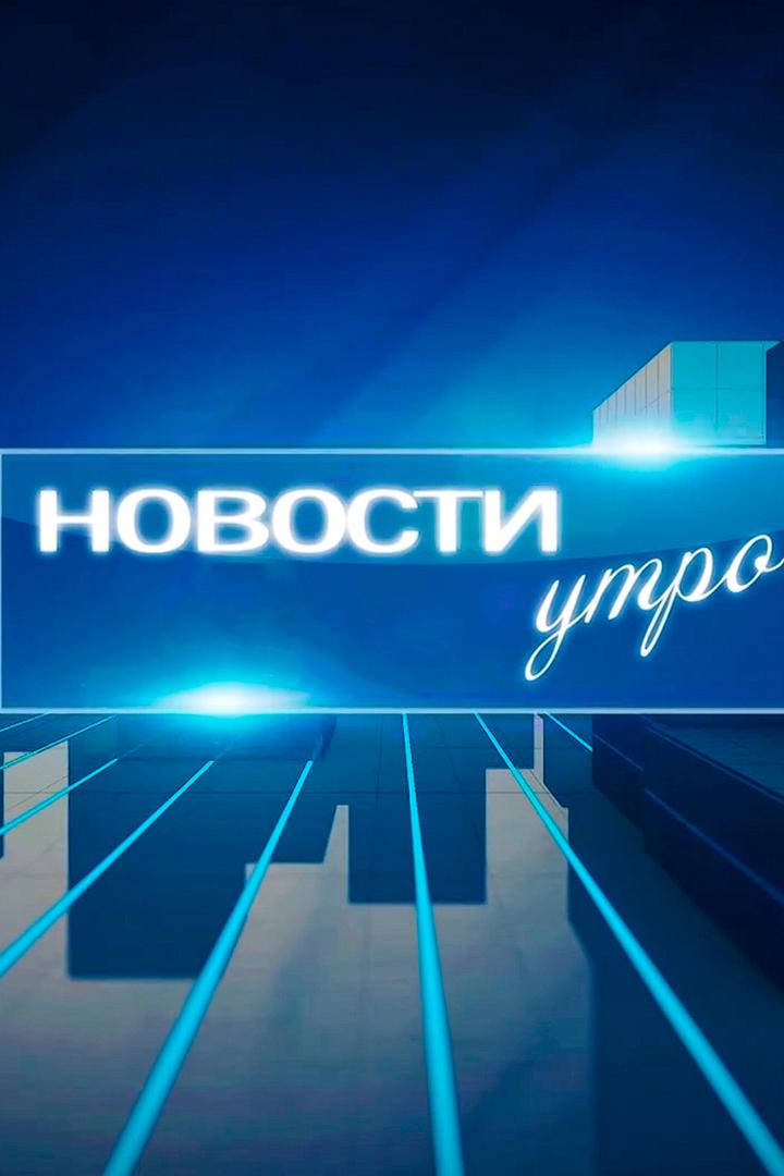 Новости 1КБР Утро (novosti-1kbr-utro) Новости