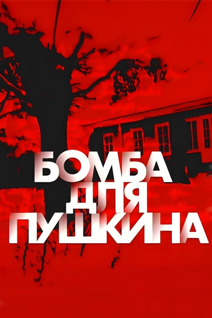 Бомба для Пушкина (bomba-dlja-pushkina) Документальный фильм