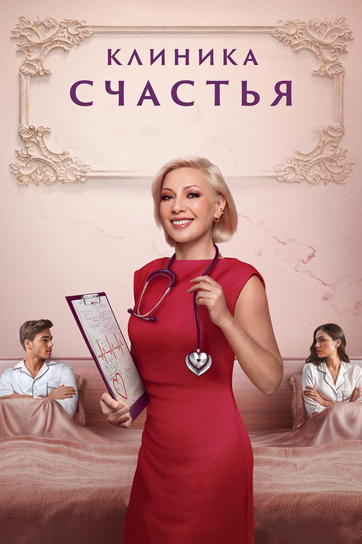 Клиника счастья (klinika-schastja) Реалити-шоу