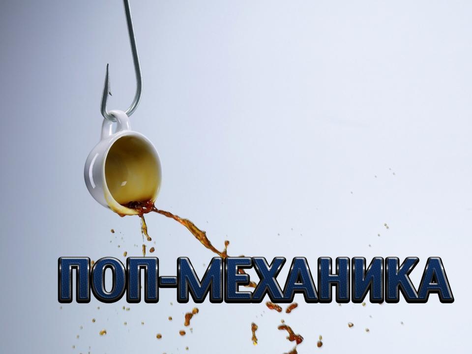 Поп-механика (pop-mehanika) Досуг, хобби
