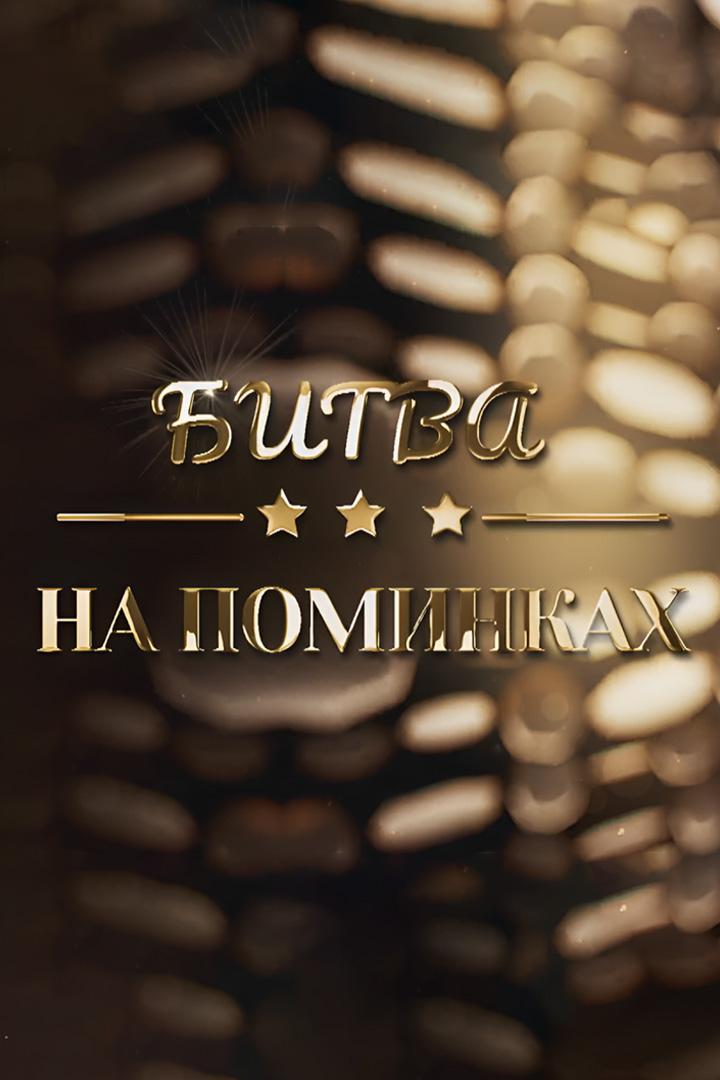 Битва на поминках (bitva-na-pominkah) Документальный фильм