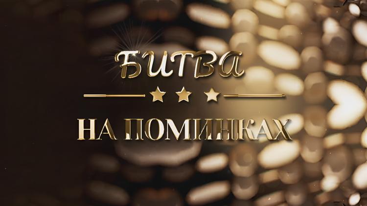 Постер Битва на поминках