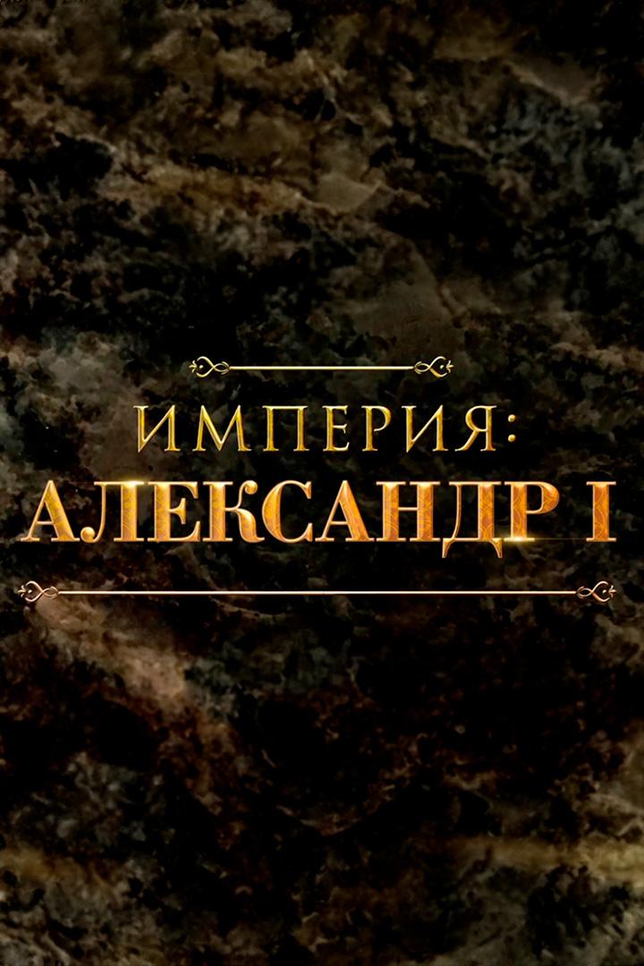 Империя: Александр I (imperija-aleksandr-i) Документальный фильм