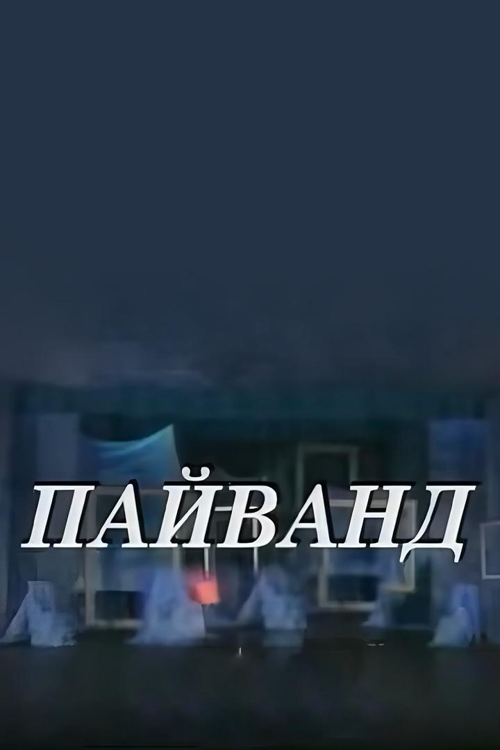 Payvand (payvand) Спектакль