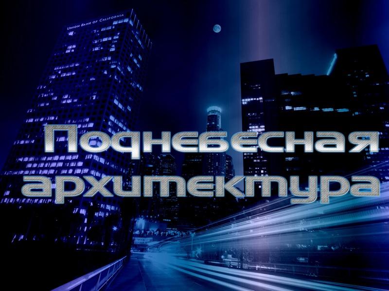 Поднебесная архитектура (podnebesnaja-arhitektura) Документальный фильм