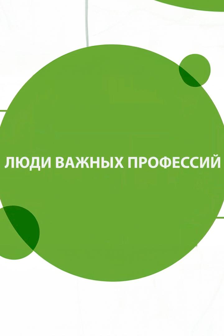 ЧФМК: люди важных профессий (chfmk-ljudi-vazhnyh-professij) Познавательное