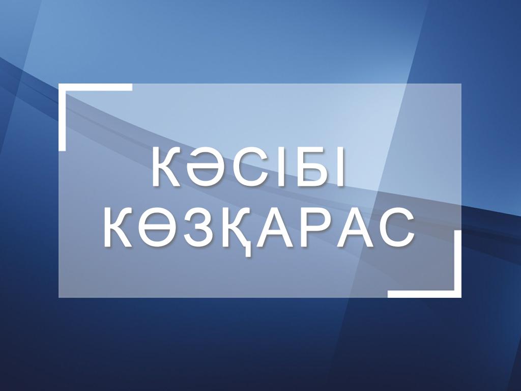 Кәсібі көзқарас (ksb-kzaras) Досуг, хобби