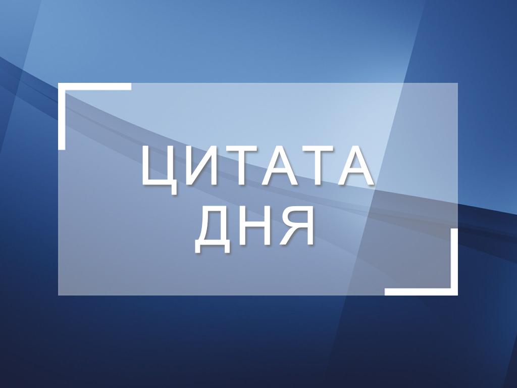 Цитата дня (tsitata-dnja) Другое
