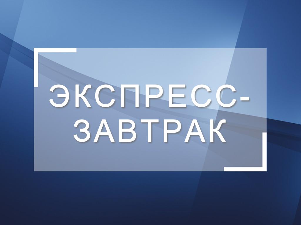 Экспресс-завтрак (ekspress-zavtrak) Досуг, хобби