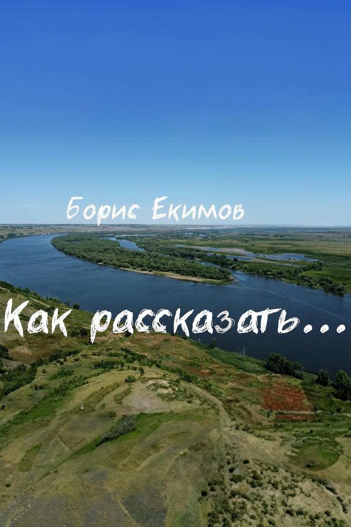 Борис Екимов. Как рассказать... (boris-ekimov-kak-rasskazat) Документальный фильм