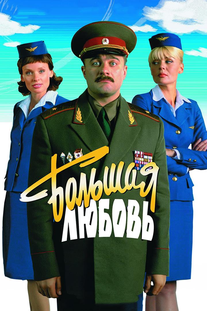 Большая любовь (bolshaja-ljubov) Фильм 2006