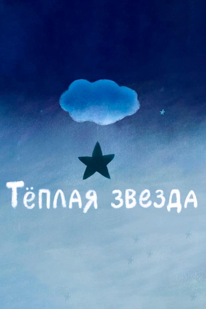 Тёплая звезда (teplaja-zvezda) Мультфильм