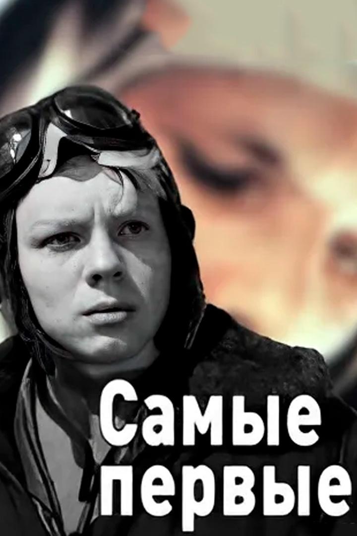 Самые первые (samye-pervye) Фильм 1961