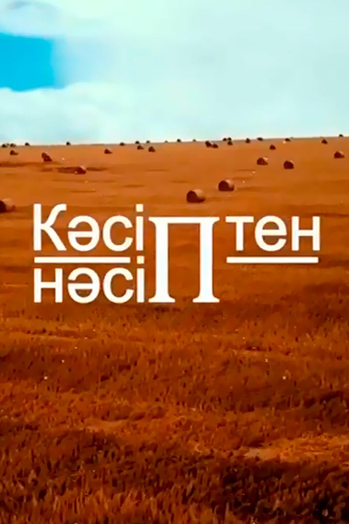 Кәсіп пен нәсіп (ksp-pen-nsp) ТВ-шоу