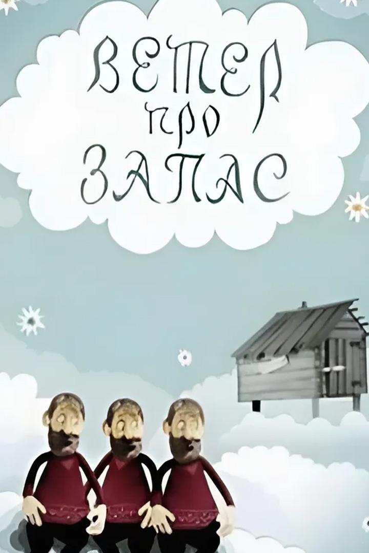 Ветер про запас (veter-pro-zapas) Мультфильм 1982
