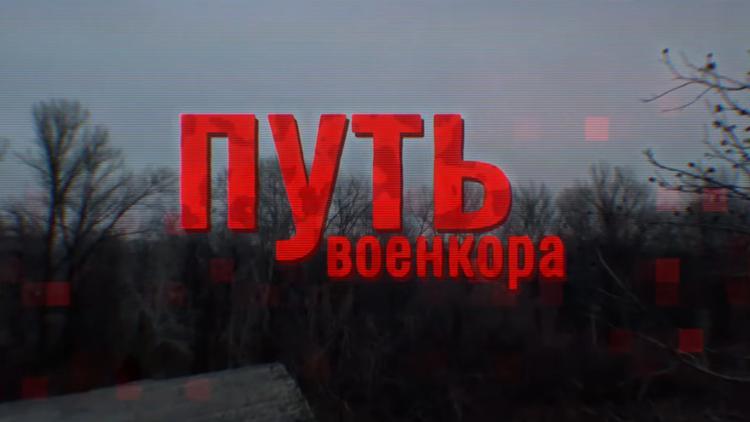 Постер Путь военкора