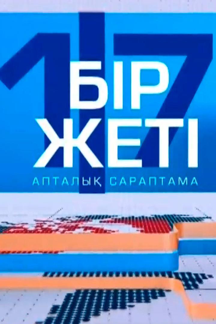 Бір жеті (br-zhet) Новости