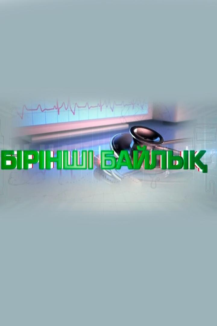 Бірінші байлық (brnsh-bajly) Познавательное