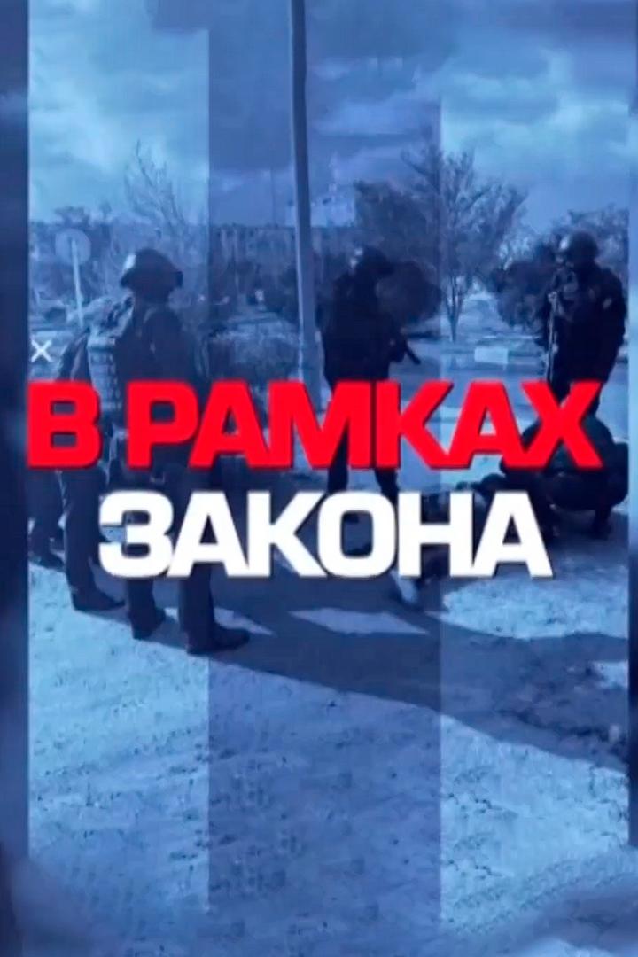 В рамках закона (v-ramkah-zakona) Познавательное