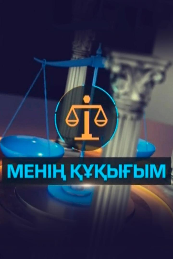 Менің құқығым (men-yym) Ток-шоу