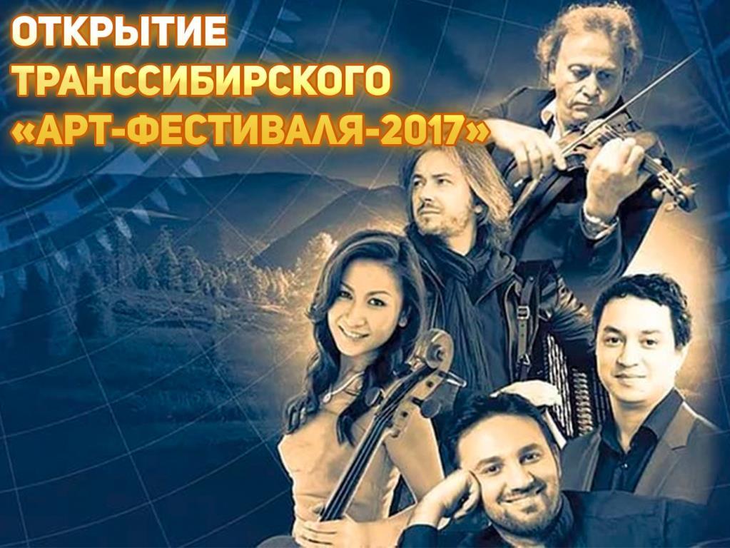 Открытие Транссибирского «Арт-Фестиваля-2017» (otkrytie-transsibirskogo-art-festivalja-2017) Досуг, хобби