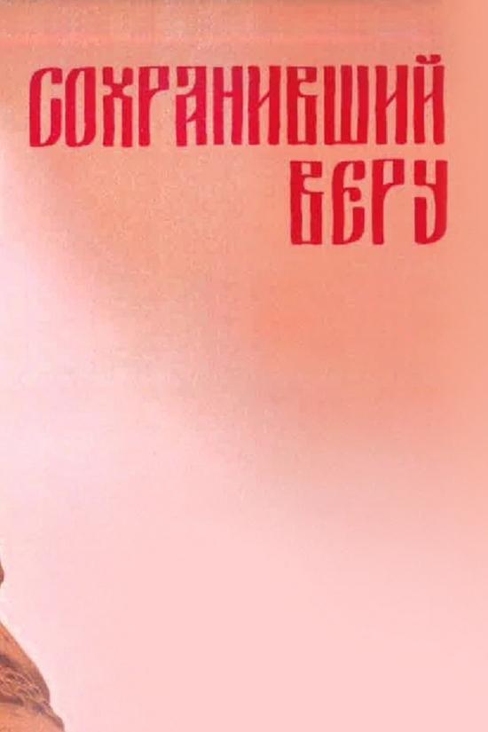 А.Микита. «Сохранивший веру» (amikita-sohranivshij-veru) Музыка