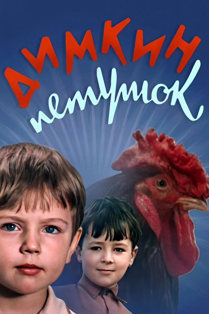 Димкин петушок (dimkin-petushok) Фильм 1969