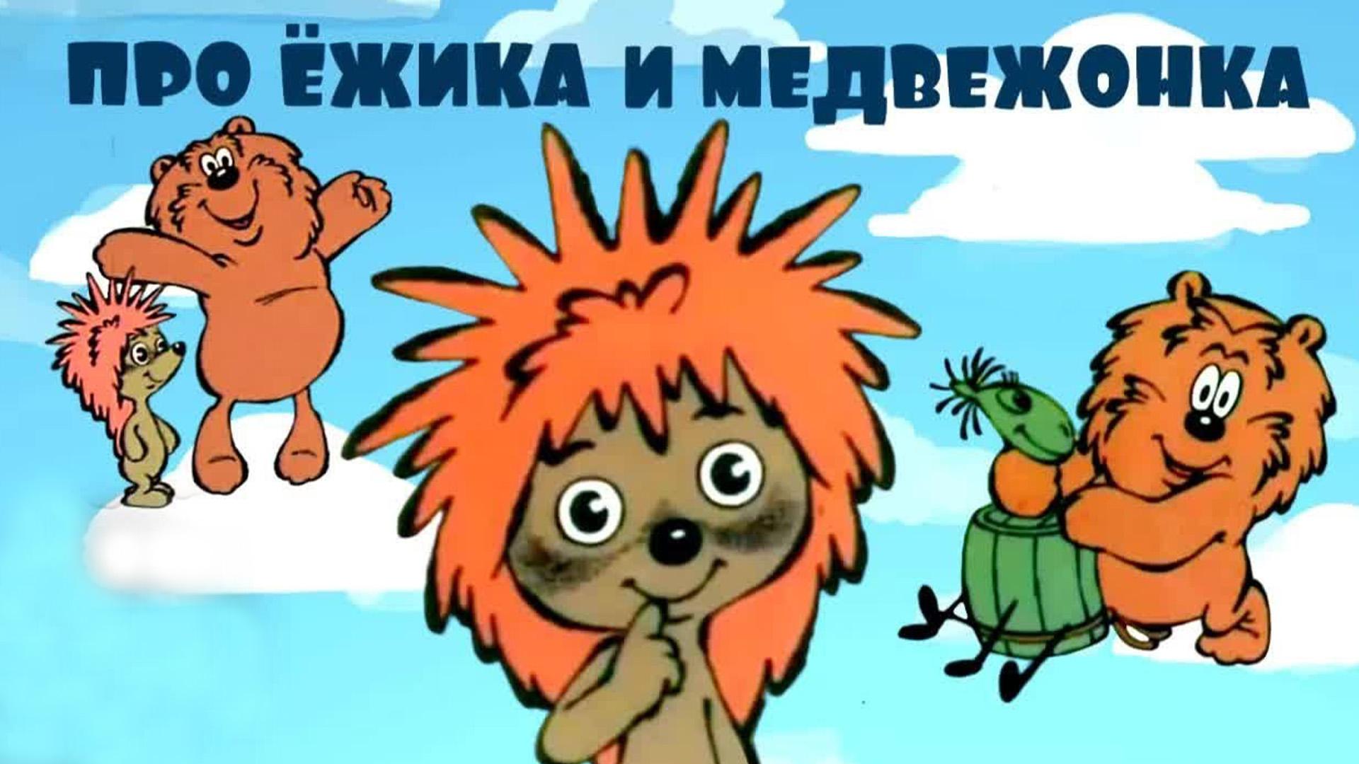 Про ёжика и медвежонка (pro-ezhika-i-medvezhonka) Мультфильм 1980