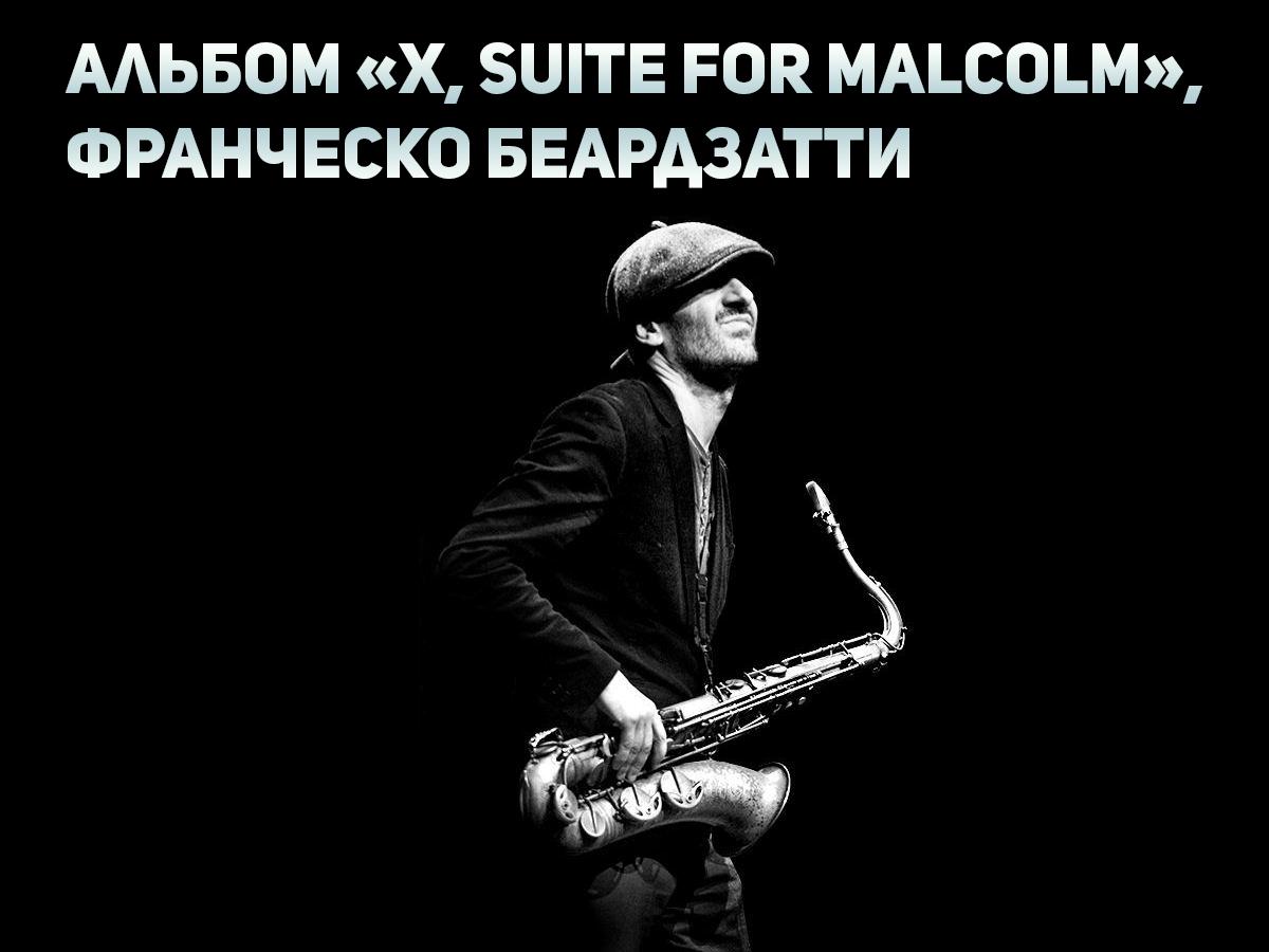 Альбом «X, Suite For Malcolm», Франческо Беардзатти (albom-x-suite-for-malcolm-franchesko-beardzatti) Музыка