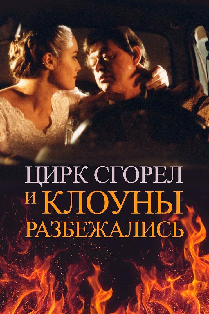 Цирк сгорел, и клоуны разбежались (tsirk-sgorel-i-klouny-razbezhalis) Фильм 1998