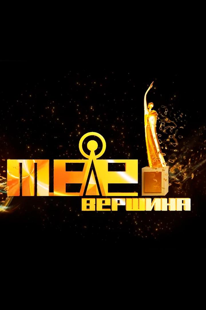 Церемония награждения Национального телевизионного конкурса «Телевершина» (tseremonija-nagrazhdenija-natsionalnogo-televizionnogo-konkursa-televershina) Досуг, хобби
