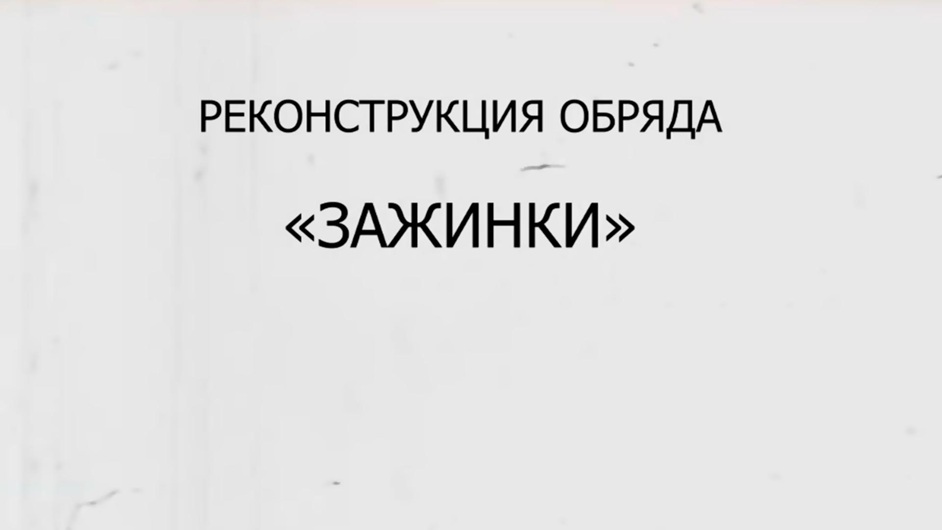 Реконструкция обрядового праздника «Зажинки» (rekonstruktsija-obrjadovogo-prazdnika-zazhinki) Познавательное